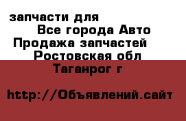 запчасти для Hyundai SANTA FE - Все города Авто » Продажа запчастей   . Ростовская обл.,Таганрог г.